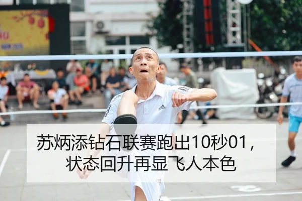 苏炳添钻石联赛跑出10秒01，状态回升再显飞人本色