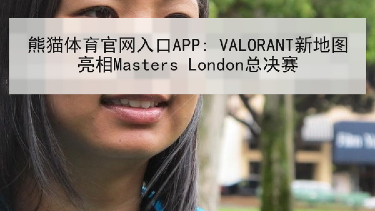 熊猫体育官网入口APP: VALORANT新地图亮相Masters London总决赛