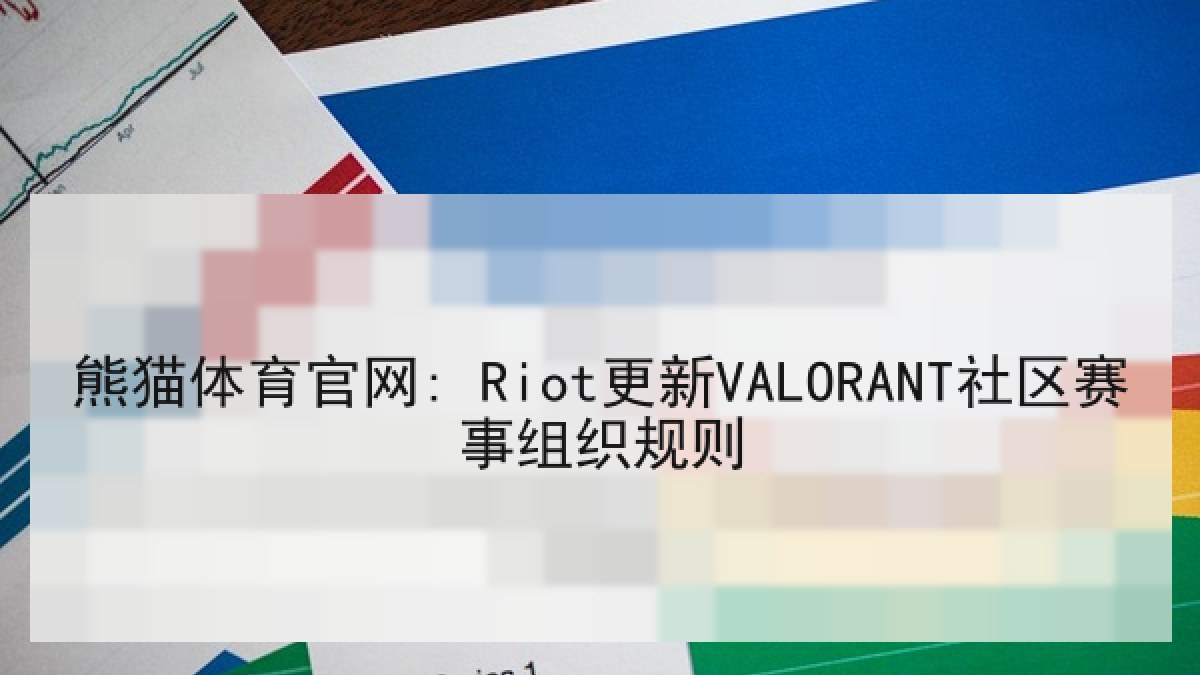 熊猫体育官网: Riot更新VALORANT社区赛事组织规则