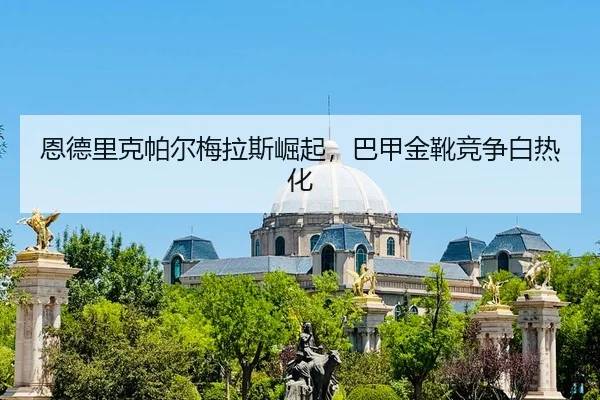 en-de-li-ke-pa-er-mei-la-si-jue-qi-ba-jia-jin-xue-jing-zheng-bai-re-hua-2-823.jpg