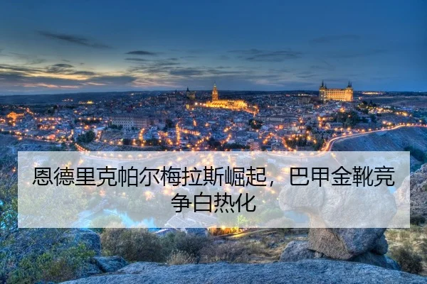 en-de-li-ke-pa-er-mei-la-si-jue-qi-ba-jia-jin-xue-jing-zheng-bai-re-hua-3-805.jpg