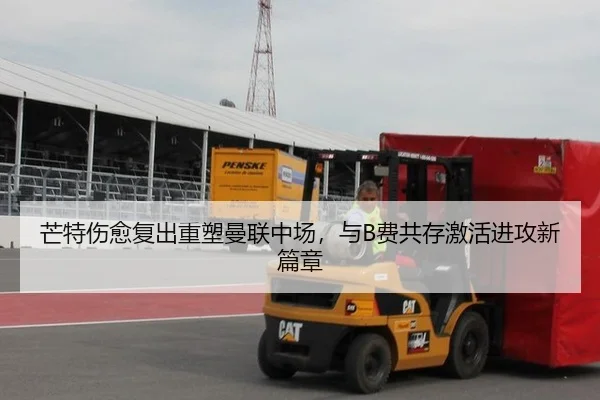 芒特伤愈复出重塑曼联中场，与B费共存激活进攻新篇章