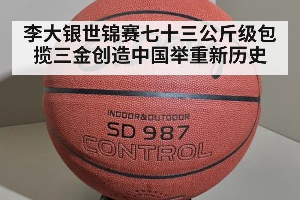 李大银世锦赛七十三公斤级包揽三金创造中国举重新历史