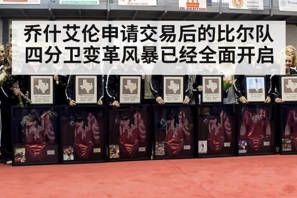 乔什艾伦申请交易后的比尔队四分卫变革风暴已经全面开启