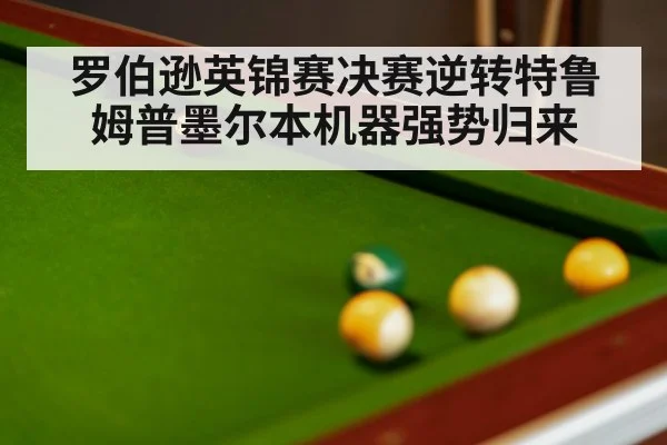 罗伯逊英锦赛决赛逆转特鲁姆普墨尔本机器强势归来
