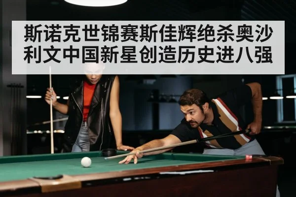 斯诺克世锦赛斯佳辉绝杀奥沙利文中国新星创造历史进八强