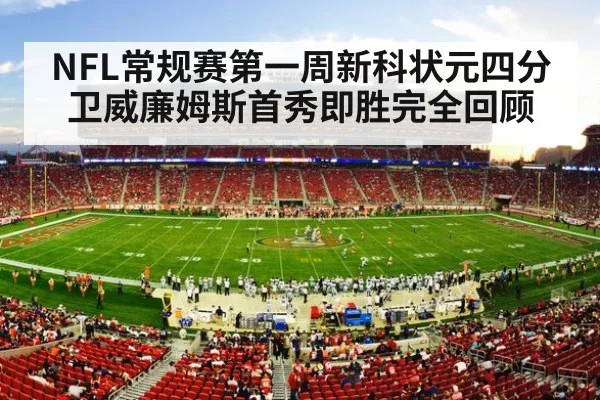 NFL常规赛第一周新科状元四分卫威廉姆斯首秀即胜完全回顾