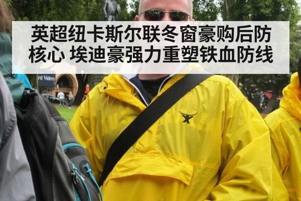 英超纽卡斯尔联冬窗豪购后防核心 埃迪豪强力重塑铁血防线